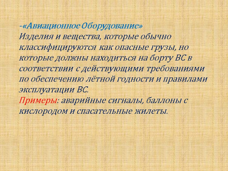 -«Авиационное Оборудование» Изделия и вещества, которые обычно классифицируются как опасные грузы, но которые должны